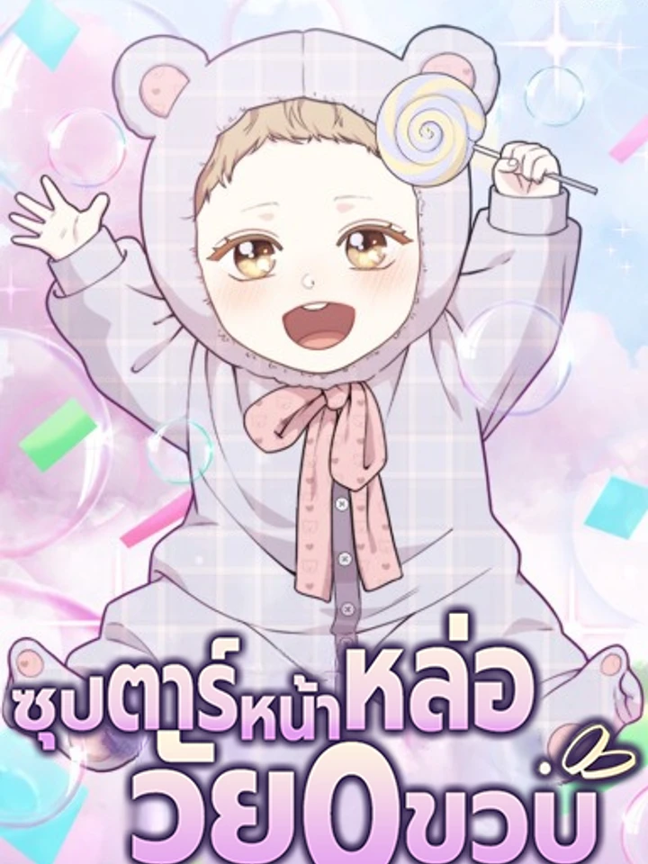 ซุปตาร์หน้าหล่อวัย 0 ขวบ