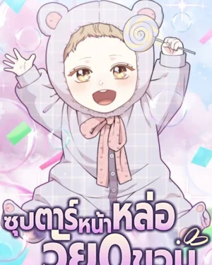 ซุปตาร์หน้าหล่อวัย 0 ขวบ