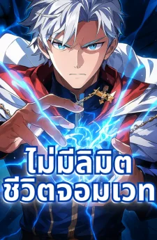 ไม่มีลิมิตชีวิตจอมเวท - Limit-Breaking Genius Mage