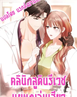 คลินิกสูตินรีเวช 