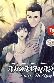 กับดักรักนักล่า Lure Design