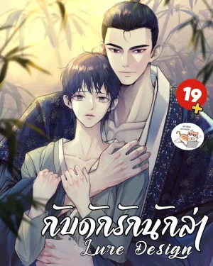 กับดักรักนักล่า Lure Design