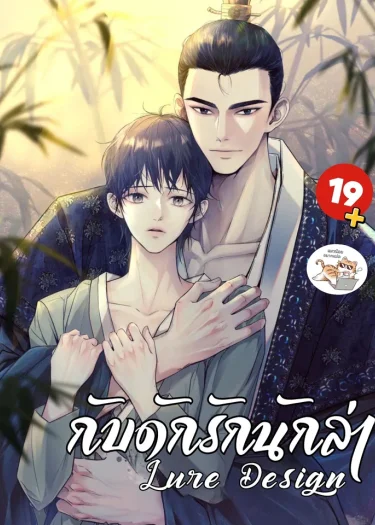 กับดักรักนักล่า Lure Design