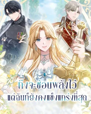 ถึงจะซ่อนพลังไว้แต่ฉันก็ยังคงแข็งแกร่งที่สุด