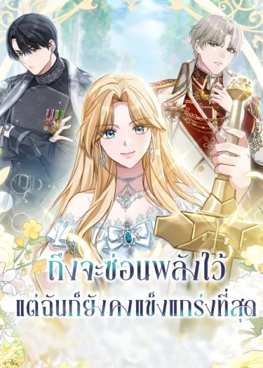ถึงจะซ่อนพลังไว้แต่ฉันก็ยังคงแข็งแกร่งที่สุด