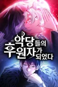 ฉันกลายเป็นผู้สนับสนุนของเหล่าตัวร้าย Raising Villains the Right Way