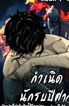กำเนิดนักรบปีศาจ