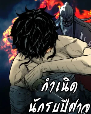 กำเนิดนักรบปีศาจ