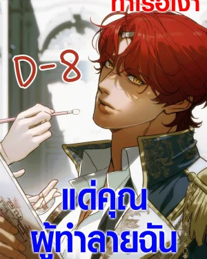  แด่คุณผู้ทำลายฉัน  To You Who Will Destroy Me 나를 파멸시킬 그대에게