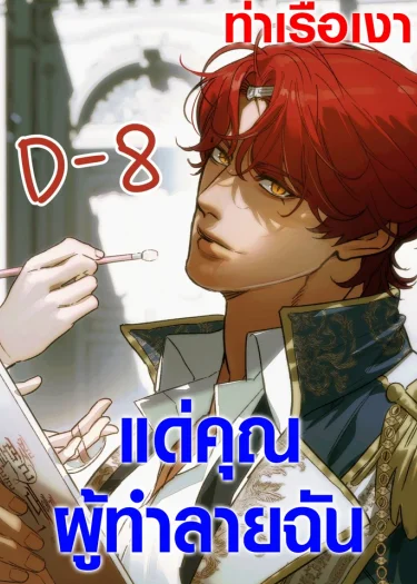  แด่คุณผู้ทำลายฉัน  To You Who Will Destroy Me 나를 파멸시킬 그대에게