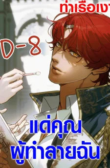 แด่คุณผู้ทำลายฉัน To You Who Will Destroy Me 나를 파멸시킬 그대에게