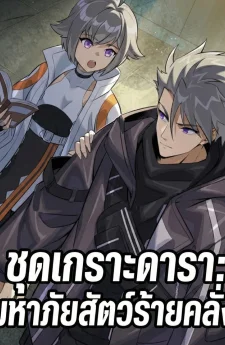 ชุดเกราะดารา: มหาภัยสัตว์ร้ายคลั่ง