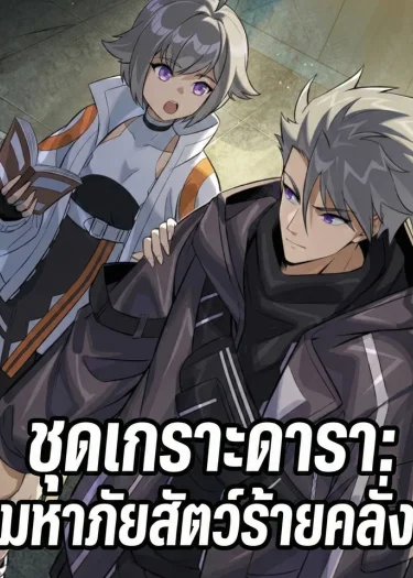 ชุดเกราะดารา: มหาภัยสัตว์ร้ายคลั่ง