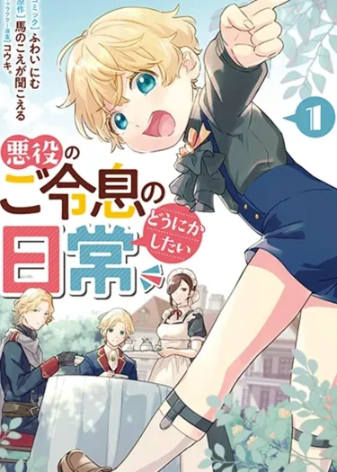 Akuyaku no Goreisoku no Dounika shitai Nichijou