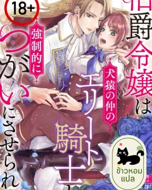 (18+)คุณหนูตระกูลเคานต์ถูกจับคู่กับอัศวินเอลีทท่ามกลางความหวาดระแวง