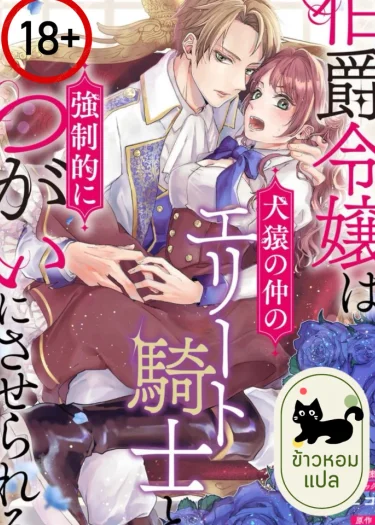(18+)คุณหนูตระกูลเคานต์ถูกจับคู่กับอัศวินเอลีทท่ามกลางความหวาดระแวง