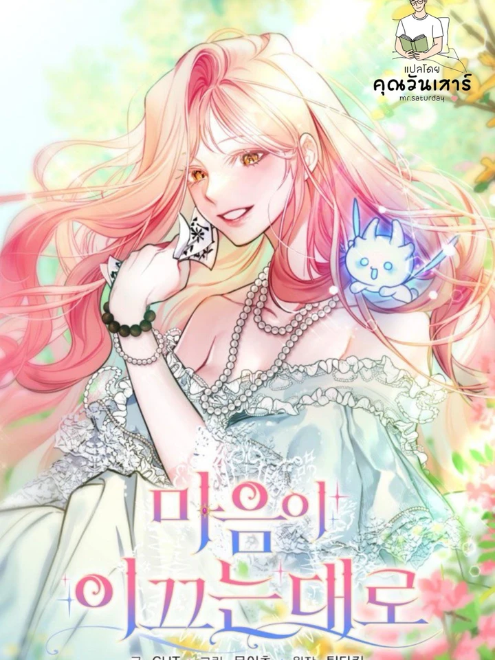 ดั่งที่หัวใจนำทาง (follow your heart)