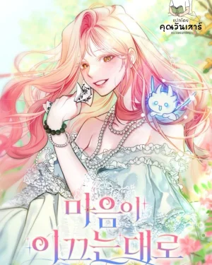 ดั่งที่หัวใจนำทาง (follow your heart)