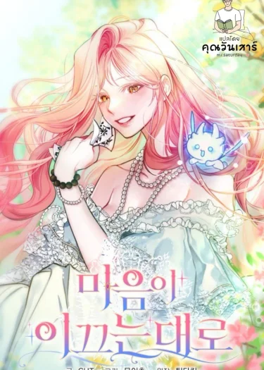 ดั่งที่หัวใจนำทาง (follow your heart)