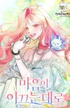 ดั่งที่หัวใจนำทาง (follow your heart)