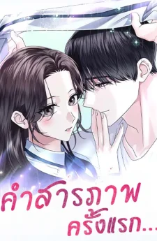 คำสารภาพครั้งแรก