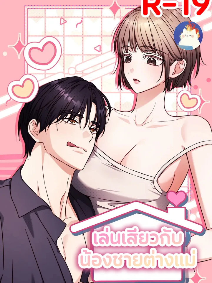 เล่นกับน้องชายต่างแม่