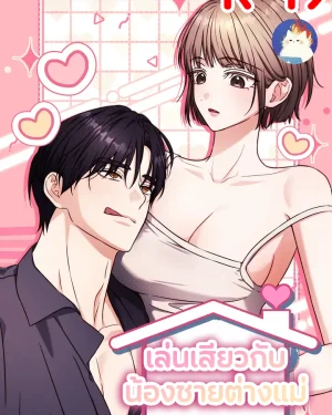 เล่นกับน้องชายต่างแม่