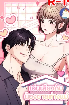 เล่นกับน้องชายต่างแม่