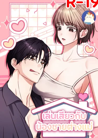 เล่นกับน้องชายต่างแม่