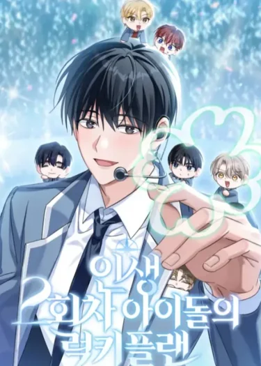 แผนพลิกชะตาชีวิตของไอดอล (The Lucky Plan of An Idol In His Second Life)