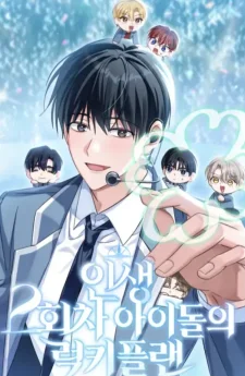 แผนพลิกชะตาชีวิตของไอดอล (The Lucky Plan of An Idol In His Second Life)