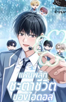 แผนพลิกชะตาชีวิตของไอดอล (The Lucky Plan of An Idol In His Second Life)