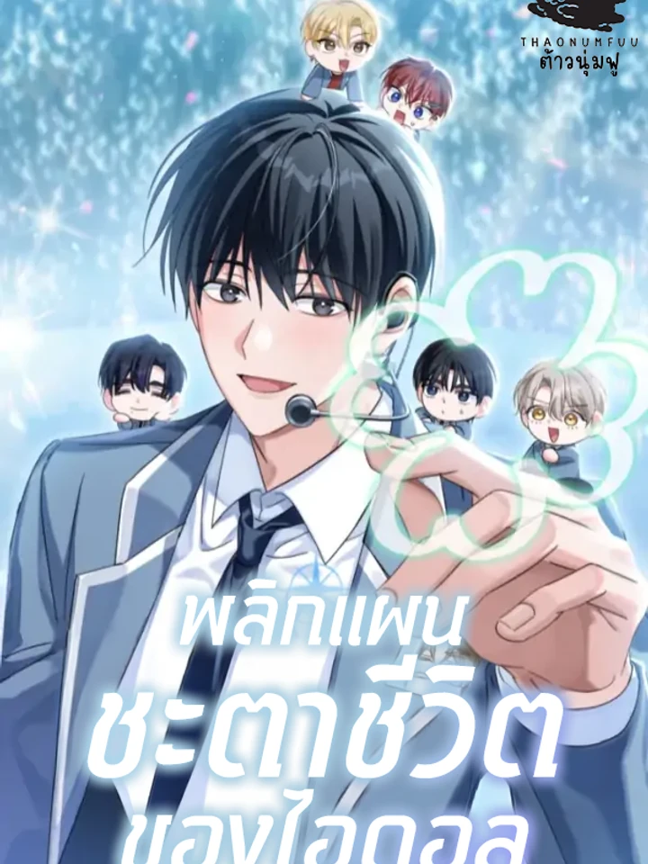 แผนพลิกชะตาชีวิตของไอดอล (The Lucky Plan of An Idol In His Second Life)