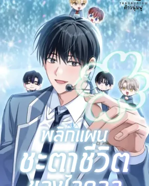 แผนพลิกชะตาชีวิตของไอดอล (The Lucky Plan of An Idol In His Second Life)