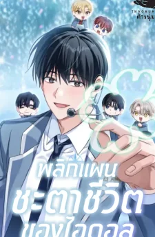 แผนพลิกชะตาชีวิตของไอดอล (The Lucky Plan of An Idol In His Second Life)