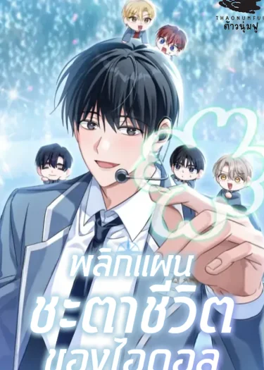 แผนพลิกชะตาชีวิตของไอดอล (The Lucky Plan of An Idol In His Second Life)