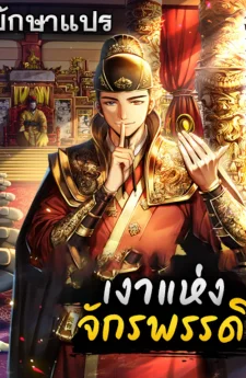 เงาแห่งจักรพรรดิ (The Eunuch’s Second Life)