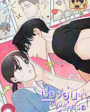 เรื่องวุ่นๆ ของรักแรก (Who is The Liar?)