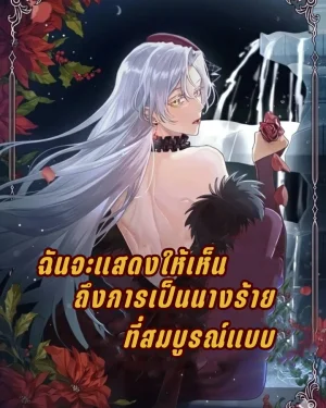 ฉันจะแสดงให้เห็นถึงการเป็นนางร้ายที่สมบูรณ์แบบ