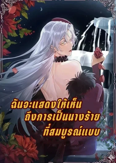 ฉันจะแสดงให้เห็นถึงการเป็นนางร้ายที่สมบูรณ์แบบ