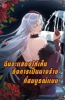 ฉันจะแสดงให้เห็นถึงการเป็นนางร้ายที่สมบูรณ์แบบ