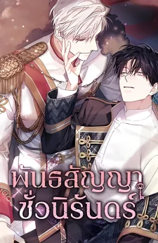 พันธสัญญาชั่วนิรันดร์ Eternal Covenant