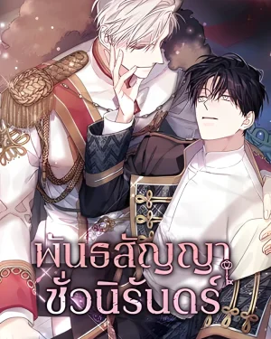 พันธสัญญาชั่วนิรันดร์ Eternal Covenant