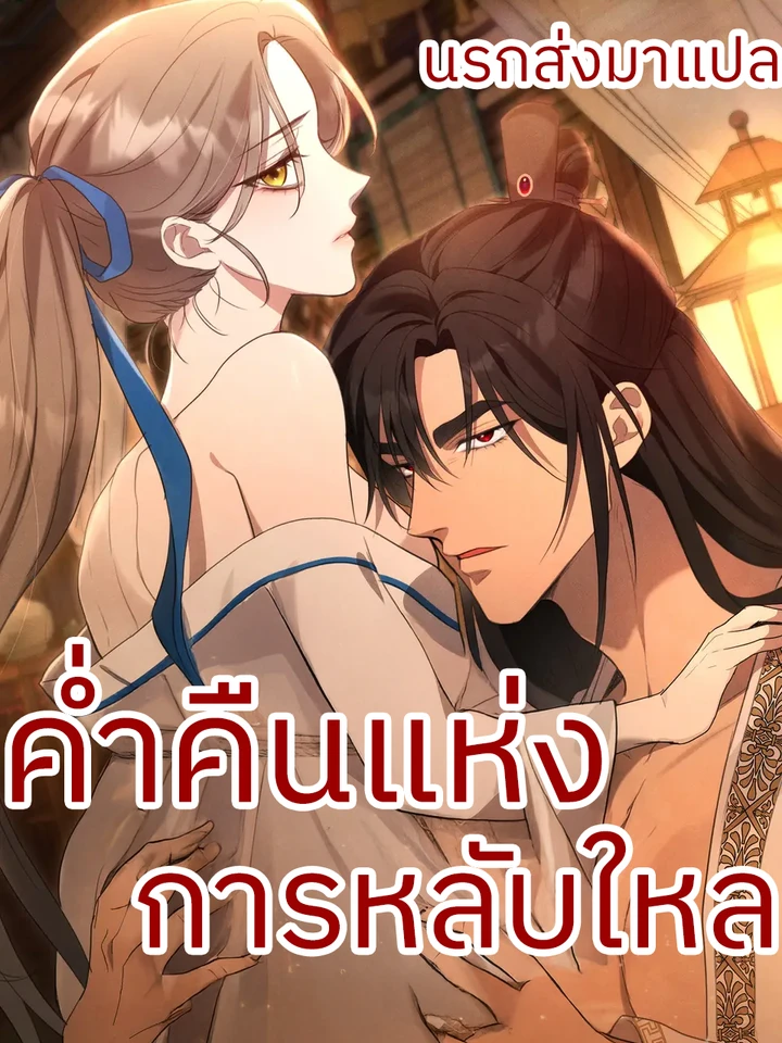 ค่ำคืนแห่งการหลับใหล
