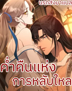 ค่ำคืนแห่งการหลับใหล