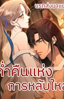 ค่ำคืนแห่งการหลับใหล