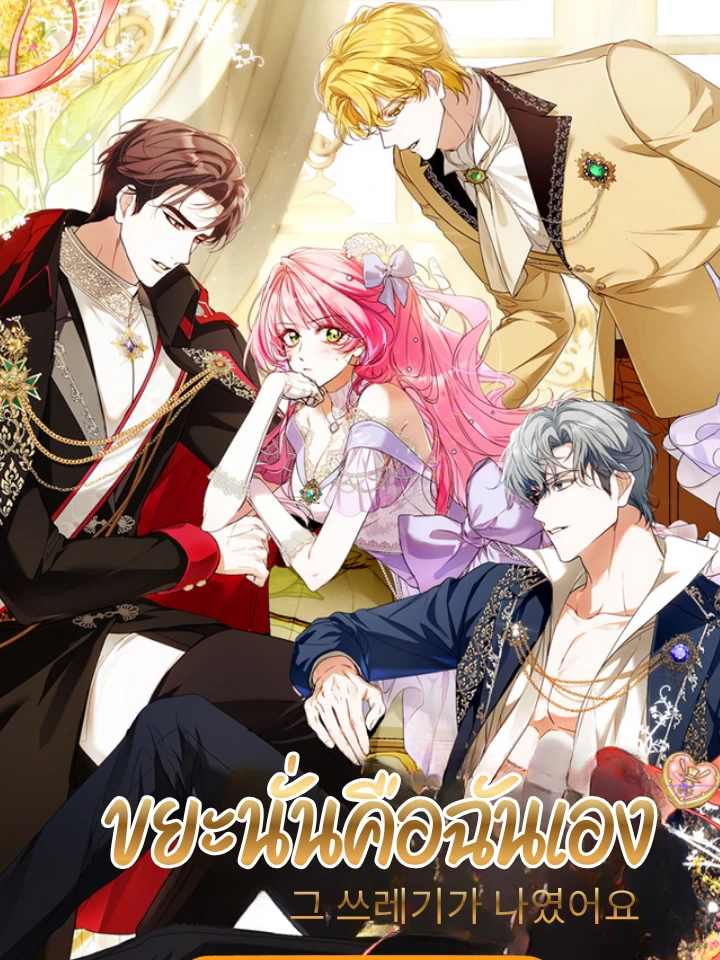 ขยะนั่นคือฉันเอง