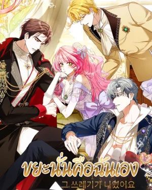 ขยะนั่นคือฉันเอง