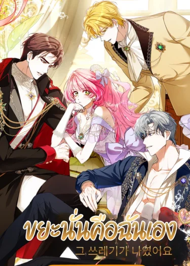 ขยะนั่นคือฉันเอง