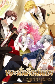 ขยะนั่นคือฉันเอง